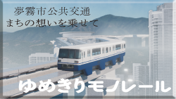 ゆめきりモノレール