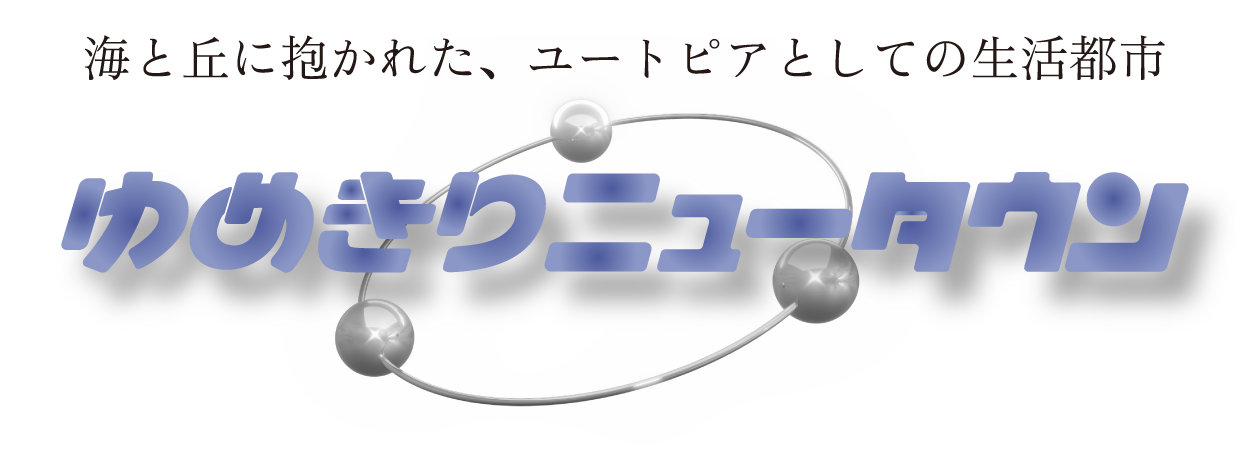 ゆめきりニュータウン